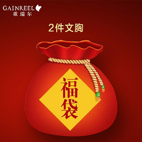 超值福袋# Gainree 歌瑞尔 性感女士内衣2件装福袋包 69元包邮