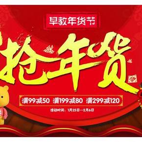 促销活动：京东商城 早教玩具专场 满99减50/满199减80/满299减120