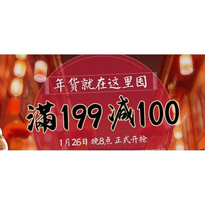 促销活动# 达令全球购 囤年货叠加券神活动 可达199-130元