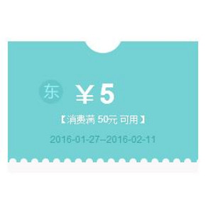 优惠券# 京东 全品类 满50-5券  速度领取！