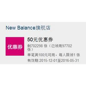 优惠券# New Balance天猫旗舰店 满100-50券 免费领取！