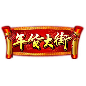 话题社# 年货采购促销盘点&聊聊你买了哪些年货 评论有奖 惠喵为你买单！