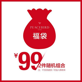 太平鸟女装 2016年福袋 99元包邮