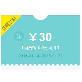 华南专享券# 京东超市 满159-30券 免费领！