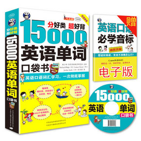 15000英语单词便携口袋书 速记大全 13.6元包邮(18.6-5券)