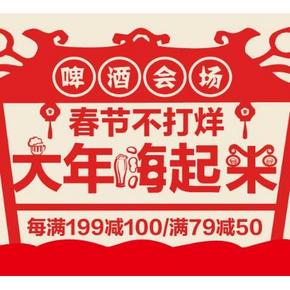 促销活动：京东商城 啤酒年货不打烊 每满199减100/满79减50