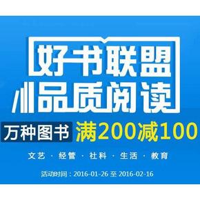 促销活动：当当网 万种图书促销 满200减100