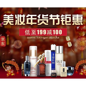 促销活动# 京东美妆年货节 大牌云集 199-100(最高299-180)