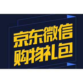 优惠券# 京东 微信端分享 得随机优惠券 你拿到多少？