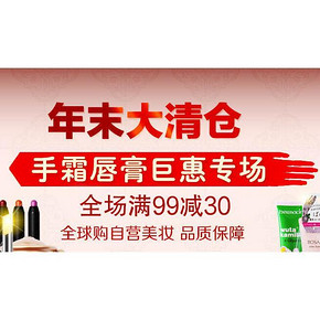 促销活动# 京东全球购  年末大清仓 手霜/唇膏钜惠 满99-30