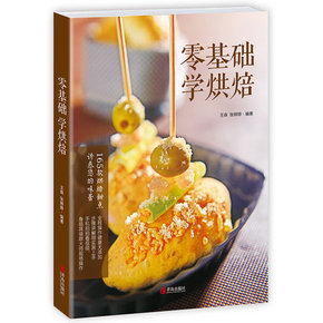 新手入门必备# 《零基础学烘焙》 9.9元包邮(14.8-4.9)