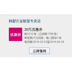 手慢无券# 韩都衣舍天猫店 20元无门槛券 券后有好价！