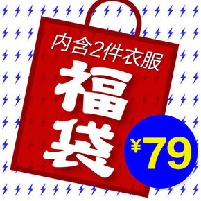 超值惊喜# 初语 2016年福袋2件 79元包邮(日常200+)