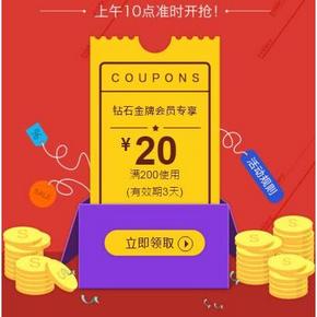 优惠券# 京东金牌钻石专享日 全品类东券 200减20元券
