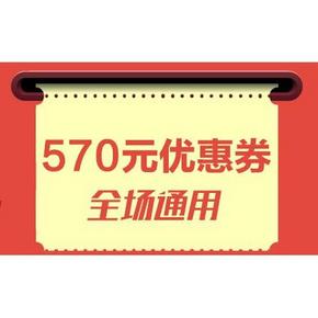 优惠券# 达令网 570元全场通用券 49-10/59-15等