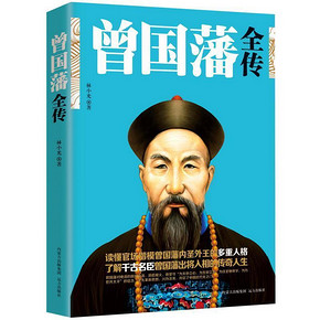 晚清名臣# 《曾国藩全传》 9.8元包邮(19.8-10)