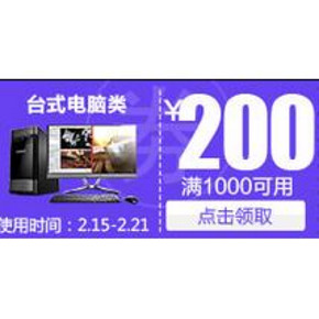 优惠券# 京东 台式电脑 满1000-200/4000-400券