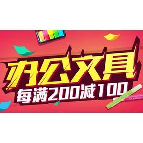 促销活动# 易迅网 文具促销 每满200减100