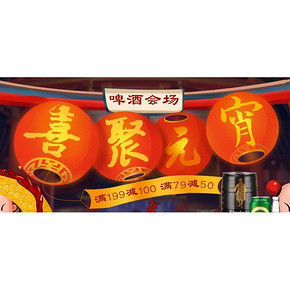 促销活动# 京东 元宵节啤酒 满79-50/199-100
