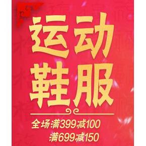 促销活动# 京东 运动鞋服专题全场 满399-100/699-150