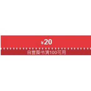 优惠券# 京东 新春读书计划 10点 满100-30、199-100等券