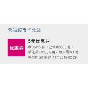 优惠券# 天猫超市 华北/华东/华南 5元无门槛券