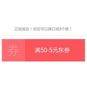 优惠券# 京东金融 订阅可得 全品类50-5券