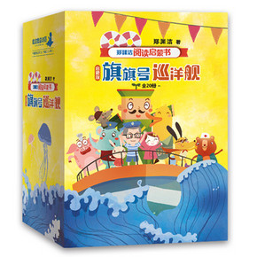 郑渊洁阅读启蒙书启蒙版 旗旗号巡洋舰 50.6元包邮(66.6-16)