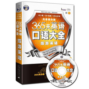 5折优惠# 365天英语口语大全：旅游英语+附光盘 9.8元包邮(19.8-10券)