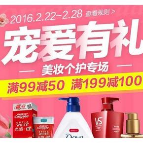 促销活动# 1号店 新春美妆个护专场 满99减50/满199减100元