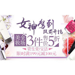 促销活动# 亚马逊 美容化妆专场 3件5折/199-100