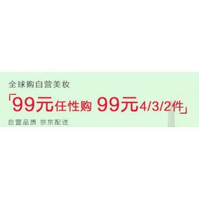 促销活动# 京东全球购 自营美妆专场 99元任选4件/3件/2件