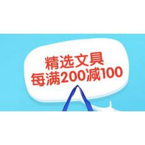 促销活动# 易迅 精选自营文具专场 每满200减100