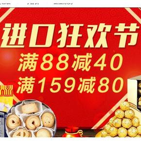 促销活动：天猫超市 进口食品 满88减40/159减80
