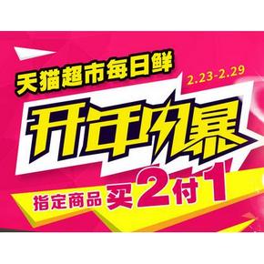 促销活动# 天猫超市 开年风暴 生鲜买2付1