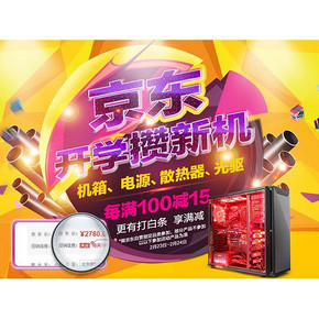 促销活动# 京东  机箱电源散热光驱 每满100减15/可叠加用券