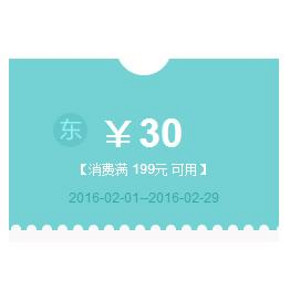 优惠券#  京东全品类券 满199-30元 免费领取