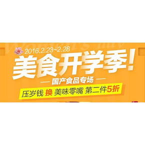 促销活动# 1号店 开学季 国产美食大促 第2件5折