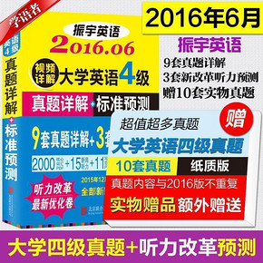 白菜价# 2016年振宇大学英语四/六级真题卷+大量赠品 券后5元包邮