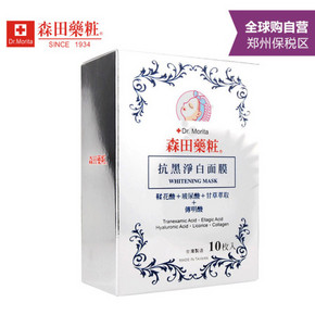 台湾 Dr.Morita 森田药妆 抗黑净白面膜 白色 10片 折39.9元(99.9X2-100-20券)