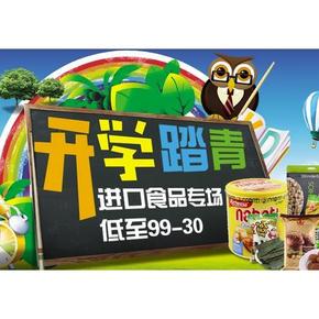 促销活动# 京东 开学踏青 进口食品 低至99-30