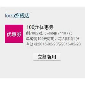 券后有好价# 天猫商城 forza旗舰店 100元优惠券