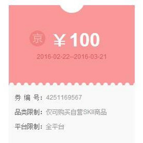 优惠券：京东自营SK-II旗舰店 100元无门槛券