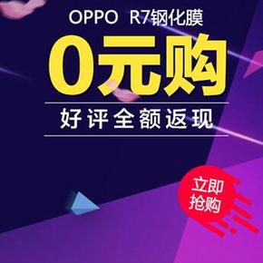 全额返现# 萝莉 OPPO R7手机钢化玻璃膜 25返25元(≥银牌)