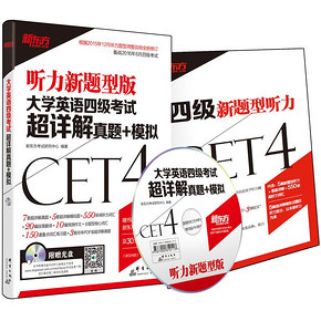 新东方 大学英语四级考试 7套真题卷+5套模拟卷 券后7元包邮