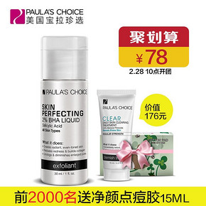 前2000名# 宝拉珍选 2%水杨酸精华液30ml+送化妆棉+点痘胶15ml 78元包邮