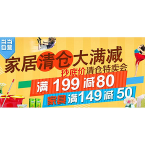 促销活动# 当当网 自营家居清仓 满149-50/满199减80