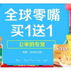 促销活动# 1号店 全球美味零食专场 买1送1/99减30等