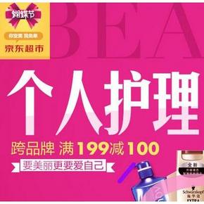 促销活动：京东 个人护理 跨品牌 满199减100