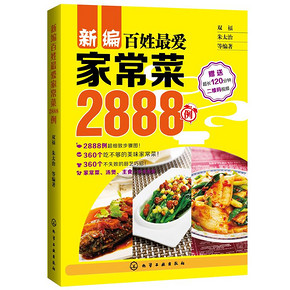 菜谱在手 天下我有# 《百姓最爱家常菜2888例》 9.9元包邮(15.8-5.9元)